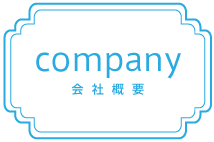 会社概要